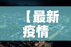 【最新疫情最新消息濮阳市,濮阳疫情最新情况播报】