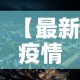 【最新疫情最新消息濮阳市,濮阳疫情最新情况播报】