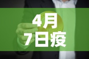 4月7日疫情新增多少例—（4月7日新冠肺炎最新消息）
