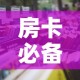 房卡必备教程“微信炸 金花房卡怎么卖”房卡使用教程