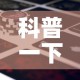 科普一下“微信牛牛房卡金花房卡新道游房卡”房卡使用教程