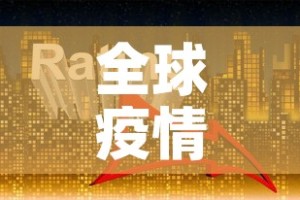 全球疫情最新排位前三十›全球疫情最新数据排名一览表