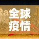 全球疫情最新排位前三十›全球疫情最新数据排名一览表