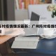 广州陈村疫情情况最新：广州陈村疫情情况最新通报