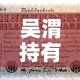 吴渭持有基金价值多少钱›吴渭怎么样
