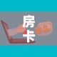 房卡全攻略“微信炸 金花房卡链接购买”房卡怎么购买