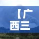 【广西三月十六日疫情新增·广西3月份新增疫情吗】