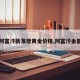 【阿富汗新发现黄金价格,阿富汗金器展】