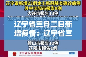 辽宁省三月二日新增疫情：辽宁省三月二日新增疫情最新消息