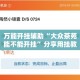 洪洞最新疫情新增—（洪洞县确诊病例）
