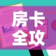 房卡全攻略“哪里有卖微信炸 金花房卡”房卡详细充值