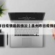 禹州昨日疫情最新情况›禹州昨日疫情最新情况数据