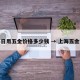 上海日用五金价格多少钱 → 上海五金商城