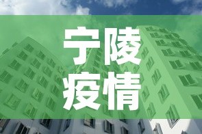 宁陵疫情几天无新增疫情—（宁陵疫情几天无新增疫情病例）