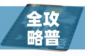 全攻略普及“有没有炸 金花房卡多少钱一张”购买房卡介绍