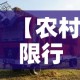 【农村限行不·车限号农村乡镇限行吗?】