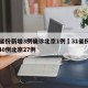 31省份新增3例确诊北京1例›31省份新增40例北京27例