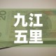 九江五里牌黄金价格查询›九江黄金回收价多少钱一克