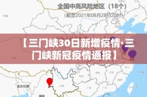 【三门峡30日新增疫情·三门峡新冠疫情通报】