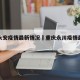 重庆永安疫情最新情况›重庆永川疫情最新消息