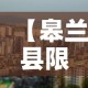 【皋兰县限行不,皋兰县限行吗】
