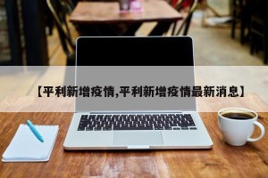 【平利新增疫情,平利新增疫情最新消息】