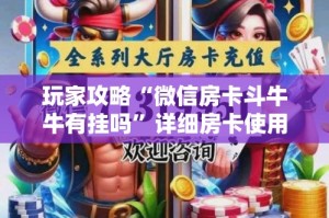 给大家讲解“微信链接金花房卡怎么弄”轻松获取房卡全渠道