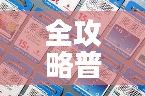 全攻略普及“炸 金花链接房卡哪里买”房卡详细充值