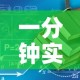 一分钟实测分享“有没有微信这炸 金花房卡”详细房卡教程