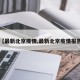 【最新北京疫情,最新北京疫情报告】