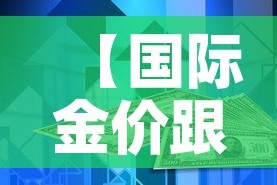 秒懂教程“微信群金花链接房卡怎么弄”轻松获取房卡全渠道