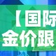 秒懂教程“微信群金花链接房卡怎么弄”轻松获取房卡全渠道