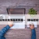 邯山肺炎疫情最新数据—（邯山区疫情）