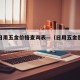 基本日用五金价格查询表—（日用五金是什么意思）