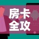 房卡全攻略“微信炸 金花购买房卡”房卡获取方式