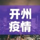 开州疫情新增高风险地区 → 开州区疫情公布