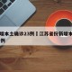 江苏增本土确诊23例›江苏省份新增本土确诊53例