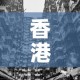 香港4日疫情新增多少人 → 香港4日疫情新增多少人了
