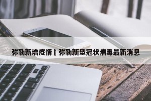 弥勒新增疫情›弥勒新型冠状病毒最新消息