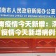 江西石岗最新疫情通报：石岗疫情最新消息