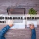 【全国疫情通报最新消息,全国疫情最新消息今天数据】