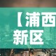【浦西新区疫情最新情况·浦西新区疫情最新情况最新消息】