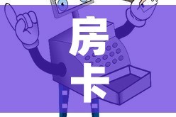 分享实测“微信群炸 金花房卡链接房卡”轻松获取房卡全渠道