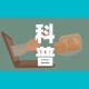 一分钟了解“微信金花牛牛房卡怎么买”详细房卡教程