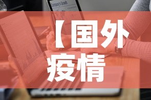 【国外疫情最新今日通报图·国外疫情最新数据消息今天新增】