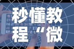 秒懂教程“微信好友创建炸金花房间”房卡使用教程