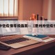 惠州仲恺疫情等级最新—（惠州仲恺疫情今日最新）