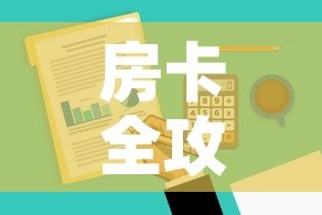 房卡全攻略“微信金花去哪购买房卡”购买房卡介绍