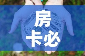 房卡必备教程“微信牛牛房卡多少钱”房卡使用教程