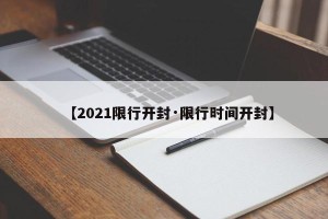 【2021限行开封·限行时间开封】